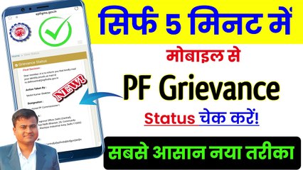 Download Video: ➡️PF Grievance सिर्फ 5 मिनट में चेक करें Status, how to check status of pf grievance  @TechCareer   (1)