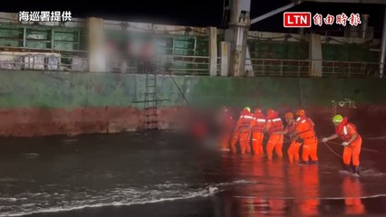 台南東港海灘貨輪擱淺 海巡署成功救出8名外籍船員🚤
