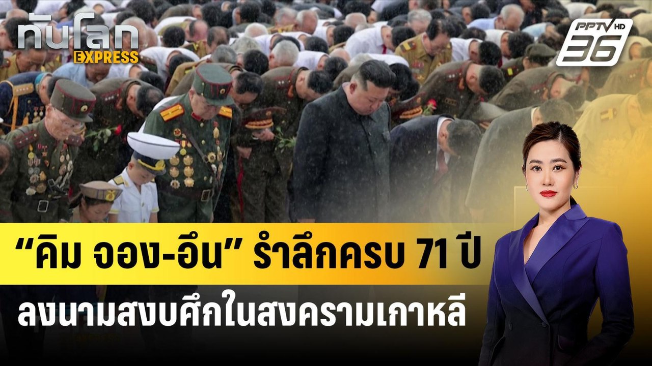 “คิม จอง-อึน” รำลึกครบ 71 ปี ลงนามสงบศึกในสงครามเกาหลี| ทันโลก EXPRESS | 28 ก.ค. 67