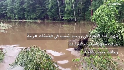 انهيار سد في منطقة تشيليابينسك الروسية بسبب الأمطار الغزيرة