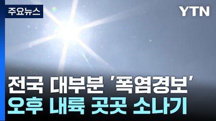 [날씨] 전국 대부분 '폭염경보'...오후 내륙 곳곳 소나기 / YTN