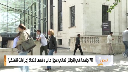 70 جامعة في إنجلترا تعاني عجزا ماليا دفعها لاتخاذ إجراءات تقشفية