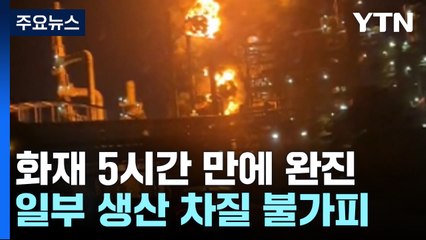 "건물만 한 불기둥" 울산 에쓰오일 공장에서 큰불 / YTN