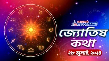 ২৮ জুলাই এই ব্যক্তিদের সম্পত্তি কেনাবেচার জন্য শুভ সময়, দেখুন জ্যোতিষ কথা