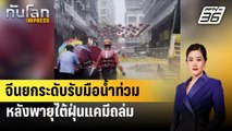 จีนยกระดับรับมือน้ำท่วมหลังพายุไต้ฝุ่นแคมีถล่ม| ทันโลก EXPRESS | 28 ก.ค. 67