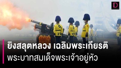 ยิงสลุตหลวง เฉลิมพระเกียรติพระบาทสมเด็จพระเจ้าอยู่หัว | HOTSHOT เดลินิวส์ 28/07/67