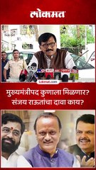 मुख्यमंत्रीपद कुणाला मिळणार संजय राऊतांचा दावा काय