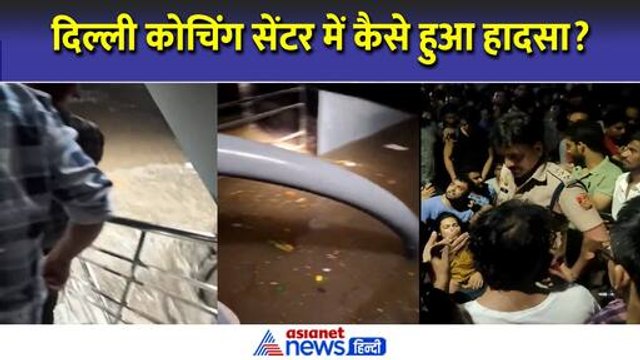 Delhi Coaching Basement Accident: सामने आया दिल्ली में कोचिंग सेंटर में दर्दनाक हादसे का सच?
