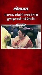 सदाभाऊ खोतांनी शपथ घेताना कुणाकुणाची नावं घेतली?