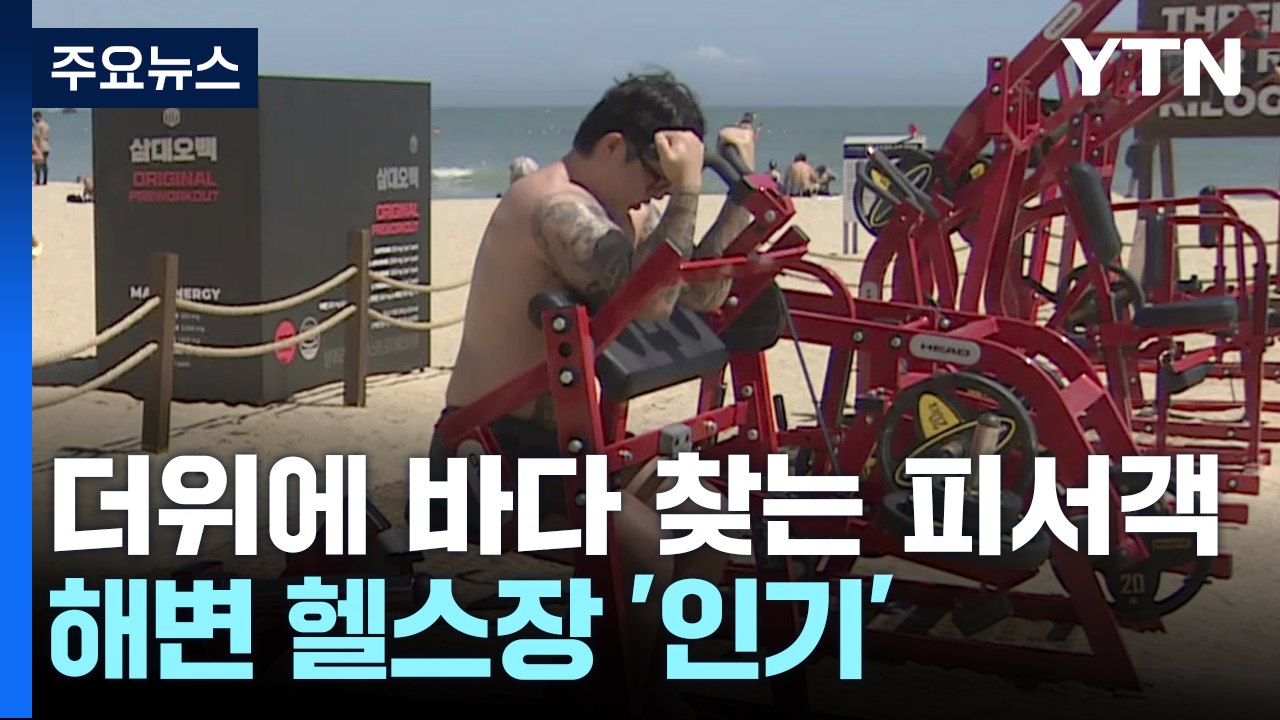 해운대해수욕장 피서 인파...해변 헬스장 '인기' / YTN