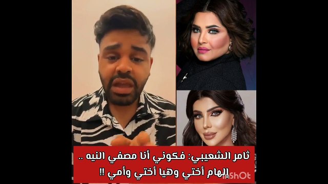 ثامر الشعيبي عن أزمة هيا الشعيبي وإلهام الفضالة: فكوني من المشاكل