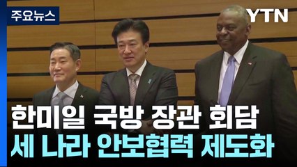 '北 대응' 한미일 첫 안보 협력각서...연합훈련 정례화 / YTN