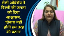 शैली ओबेरॉय ने दिल्ली की जनता को दिया आश्वासन, 'दोबारा नहीं होगी इस तरह की घटना'