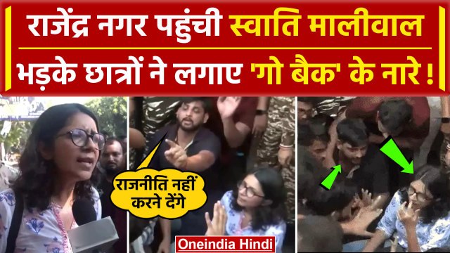 Delhi Old Rajendra Nagar पहुंची Swati Maliwal को IAS छात्रों ने भगाया | Rau's IAS | वनइंडिया हिंदी