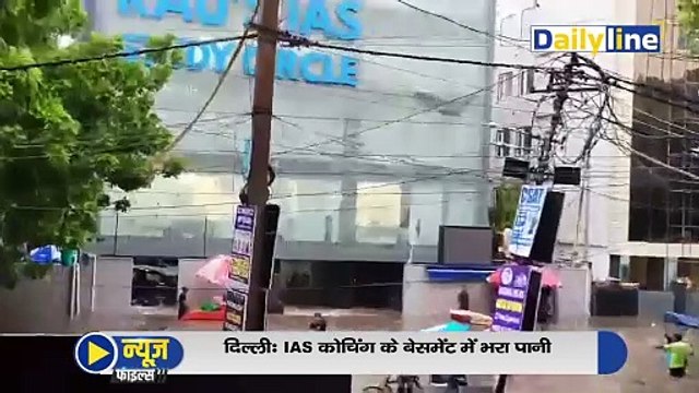 Delhi Coaching Incident | राव कोचिंग सेंटर में हुए हादसे से छात्रों में आक्रोश || Daily Line