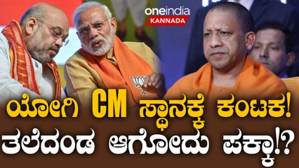 ಸಿಎಂ ಯೋಗಿ ಆದಿತ್ಯನಾಥ್‌ ನೇತೃತ್ವ? DCM ಮೌರ್ಯಗೆ ಸಂಕಷ್ಟ?