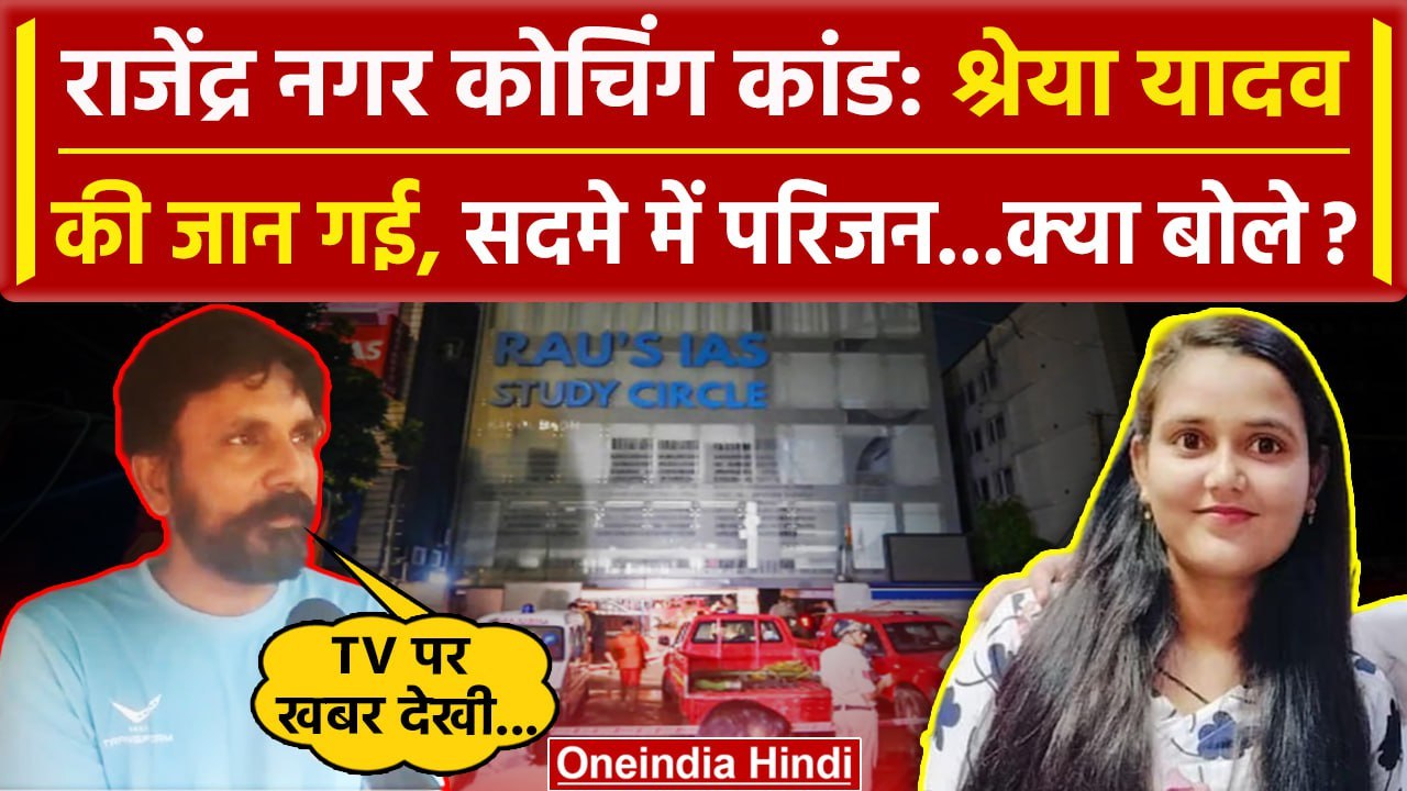 Rajender Nagar Coaching Centre: RAU's IAS कोचिंग कांड में Shreya Yadav की जान गई | वनइंडिया हिंदी