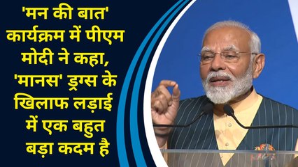 'मन की बात' कार्यक्रम में पीएम मोदी ने कहा, 'मानस' ड्रग्स के खिलाफ लड़ाई में एक बहुत बड़ा कदम है
