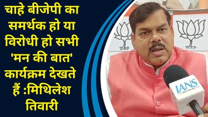 "चाहे BJP का समर्थक हो या विरोधी हो सभी 'मन की बात' कार्यक्रम देखते हैं": Mithlesh Tiwari