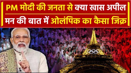 PM Modi की Paris Olympics को लेकर देशवासियों से बड़ी अपील, क्या कहा | Mann Ki Baat | वनइंडिया हिंदी