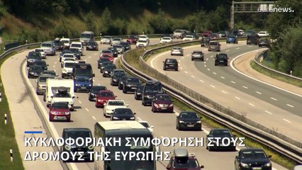 Κυκλοφοριακή συμφόρηση στους δρόμους της Ευρώπης