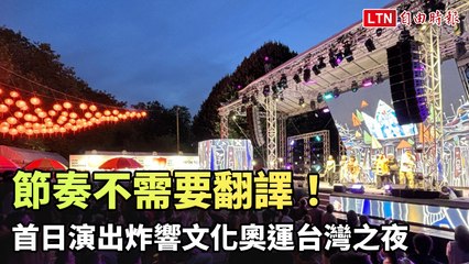 節奏不需要翻譯！「阿爆、DJ QuestionMark、三個人、創造焦點」炸響文化奧運台灣之夜（文化部提供）