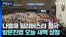 방송4법 필리버스터 나흘째 계속...