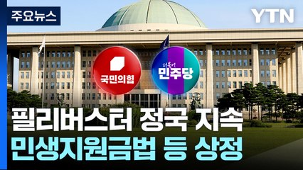 민생지원금에 노란봉투법까지...'필리버스터' 정국 지속 전망 / YTN