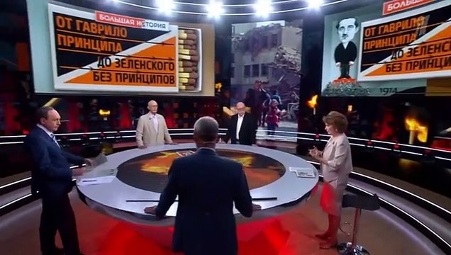 Большая история. От Гаврило Принципа до Зеленского без принципов 28.07.2024