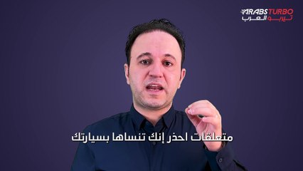 متعلقات يجب أن تحذر من نسيانها في سيارتك خلال فصل الصيف.