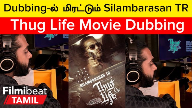 KamalHasan-ன் Thug Life படத்தின் Dubbing-ஐ துவங்கிய STR | Filmibeat Tamil