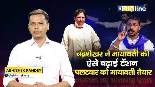 Chandrashekhar azad vs Mayawati | Chandrashekhar ने बढ़ाई Mayawati की टेंशन ! | Daily Line
