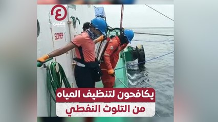 يكافحون لتنظيف المياه من التلوث النفطي