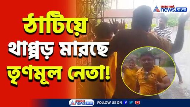 মহিলাকে কষিয়ে থাপ্পর! কালনায় তৃণমূল নেতার গুন্ডাগিরি! ভিডিও ভাইরাল হতেই গ্রেফতার!