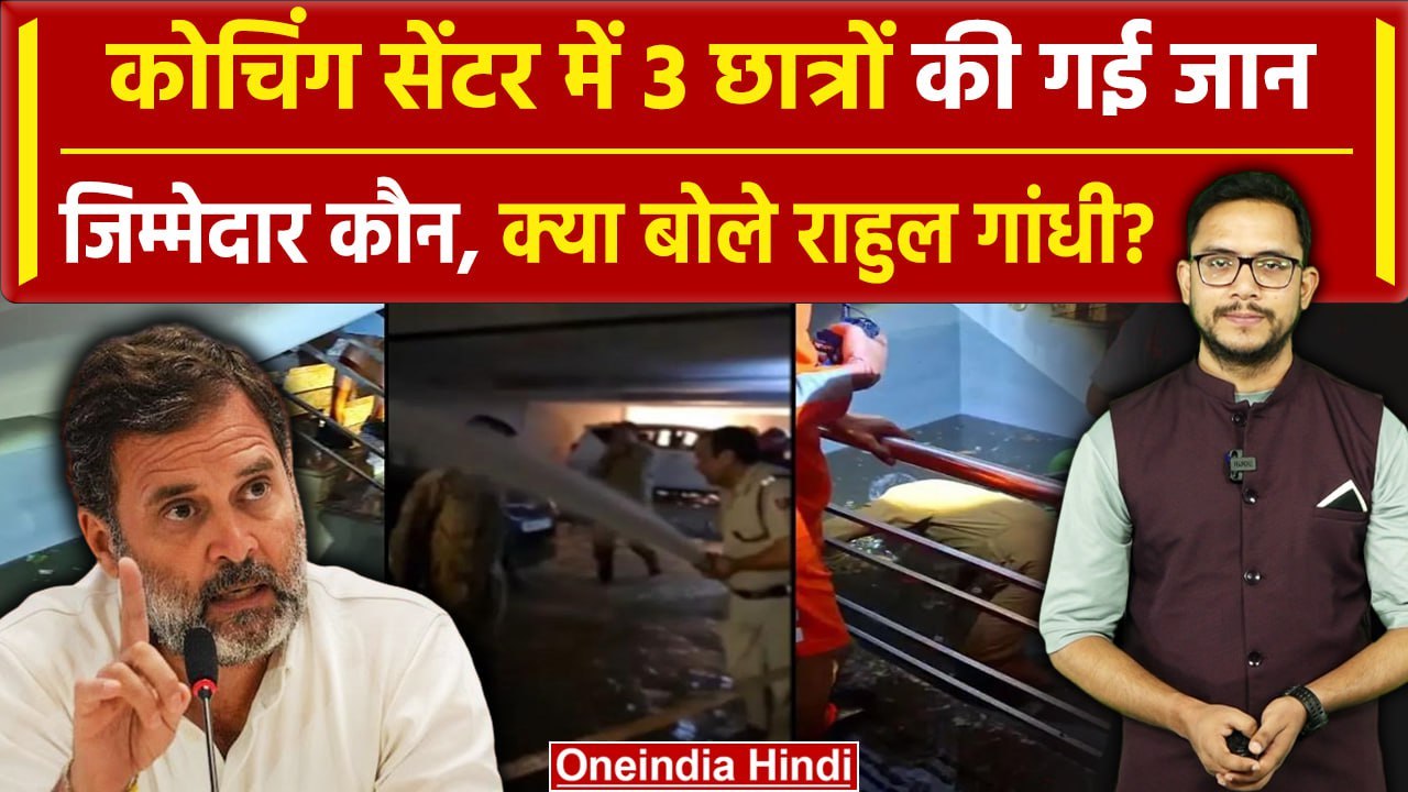 Delhi Coaching Centre: Rajendra Nagar हादसे का जिम्मेदार कौन, Rahul Gandhi क्या बोले| वनइंडिया हिंदी