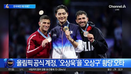 파리올림픽, 또 한국에만 실수?…이번엔 이름 오타