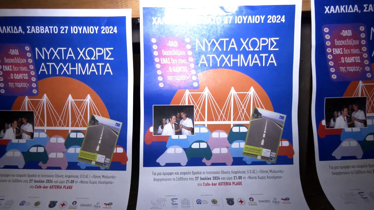 16η "Νύχτα χωρίς ατυχήματα" στη Χαλκίδα από το Ι.Ο.ΑΣ. "Πάνος Μυλωνάς"