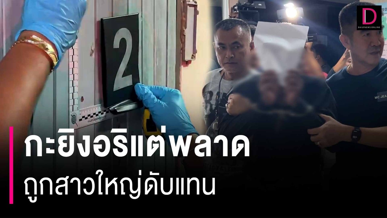 ทะเลาะเรื่องหมาลุงวัย64กลับบ้านไปเอาปืน กะยิงอริแต่พลาดถูกสาวใหญ่ดับแทน | HOTSHOT เดลินิวส์ 28/07/67