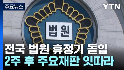 "법원, 2주 쉽니다"...휴정 뒤 주요 재판 잇따라 / YTN