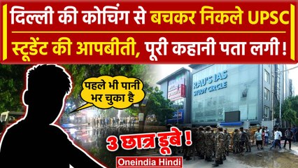 Delhi Rau's IAS Coaching Centre से बचकर निकले UPSC स्टूडेंट की आपबीती, 3 बच्चे डूबे | वनइंडिया हिंदी