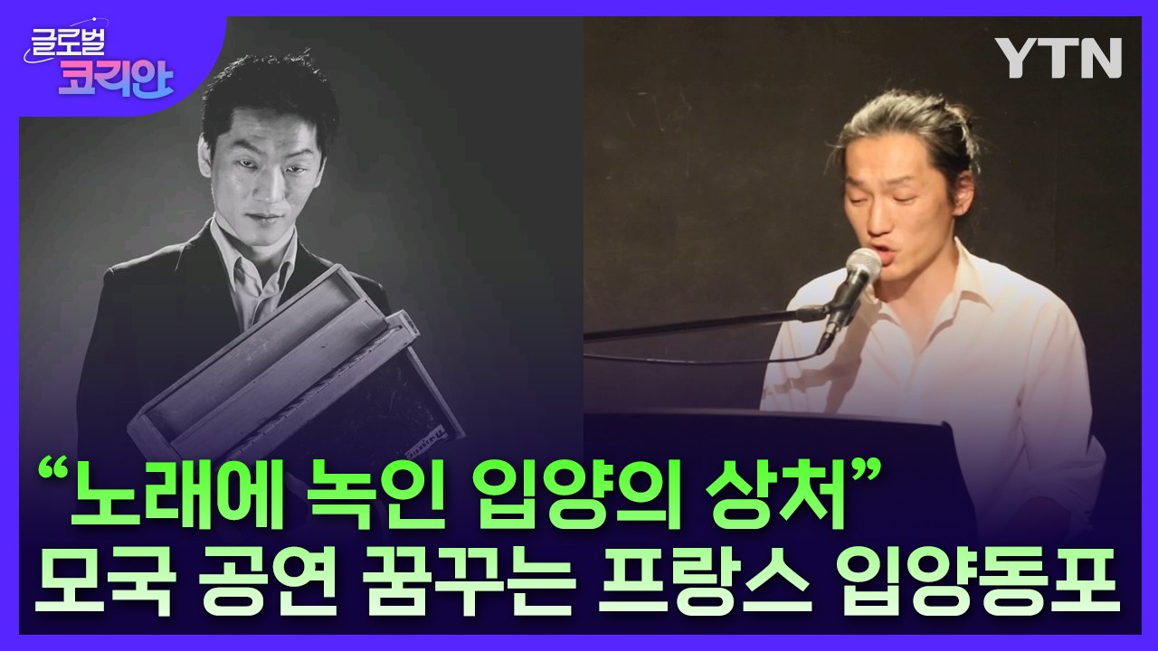 "노래에 녹인 입양의 상처"…모국 공연 꿈꾸는 프랑스 입양동포 / YTN