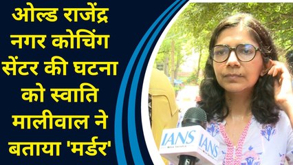Old Rajinder Nagar कोचिंग सेंटर की घटना को Swati Maliwal ने बताया 'मर्डर'