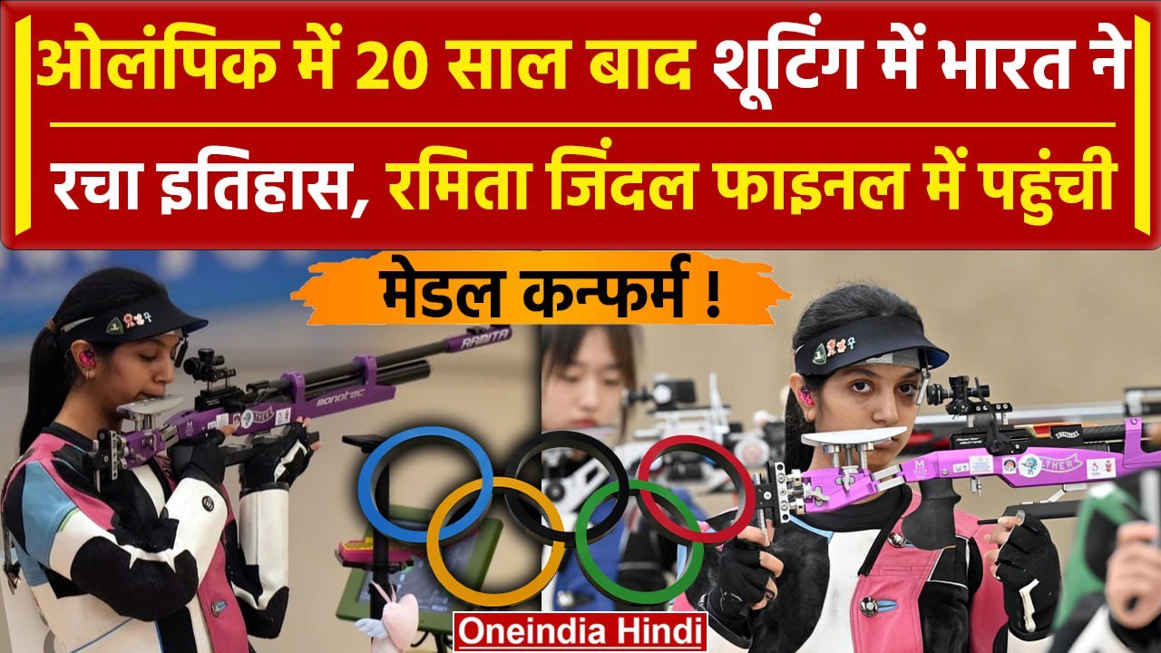 Paris Olympics 2024: Ramita Jindal ने दिल जीता, Shooting में भारत ने किया कमाल |वनइंडिया हिंदी