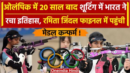 Paris Olympics 2024: Ramita Jindal ने दिल जीता, Shooting में भारत ने किया कमाल |वनइंडिया हिंदी