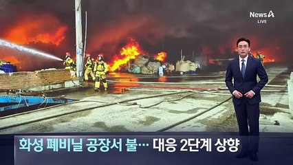 화성 폐비닐 공장서 불…대응 2단계 상향