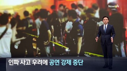 인파 사고 우려에…DJ 공연 ‘강제 중단’