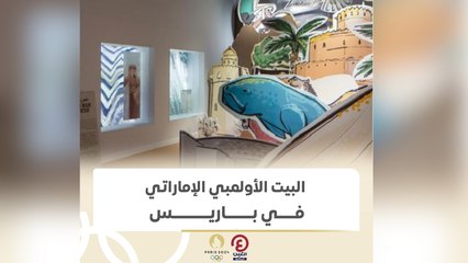 البيت الأولمبي الإماراتي في باريس