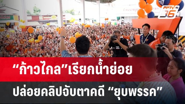 “ก้าวไกล”เรียกน้ำย่อยปล่อยคลิปจับตาคดี“ยุบพรรค”-ชวนใส่เสื้อแสดงพลัง | เข้มข่าวค่ำ | 28 ก.ค. 67