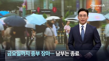 금요일까지 중부 장마…남부는 종료