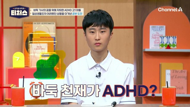 늦은 공부에 ADHD까지! 갖은 노력을 다 했던 도전학생 | [Re: open] 성적을 부탁해 티처스 19회